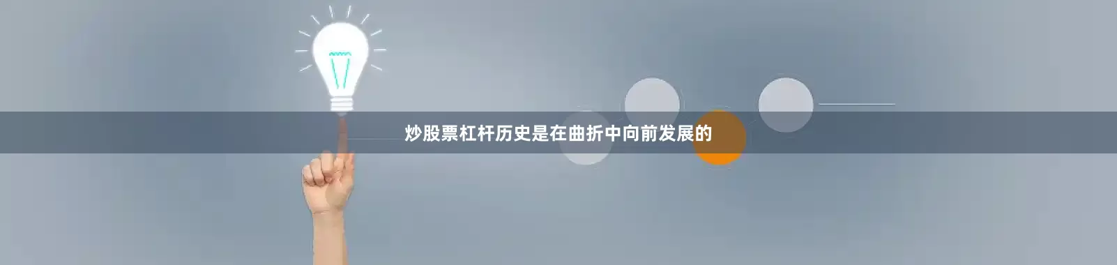 炒股票杠杆历史是在曲折中向前发展的