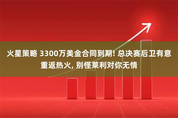 火星策略 3300万美金合同到期! 总决赛后卫有意重返热火, 别怪莱利对你无情